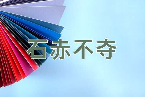 成语石赤不夺