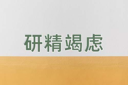 成语研精竭虑
