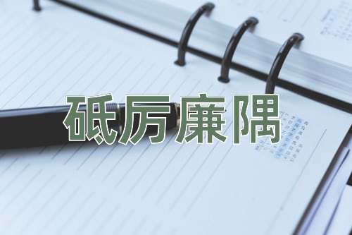 成语砥厉廉隅