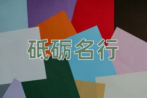 成语砥砺名行