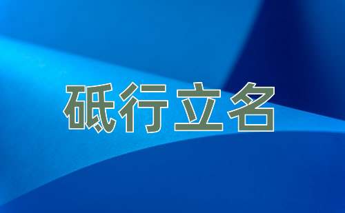 成语砥行立名