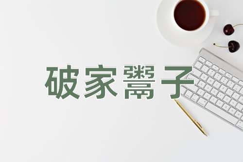 成语破家鬻子