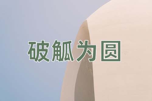 成语破觚为圆