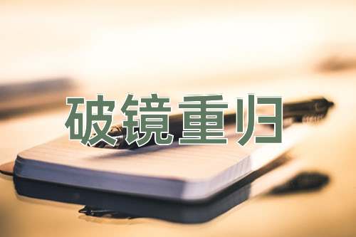 成语破镜重归