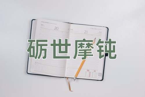 成语砺世摩钝