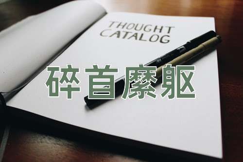 成语碎首縻躯