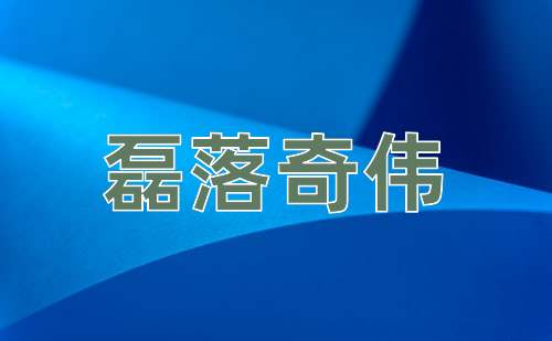成语磊落奇伟