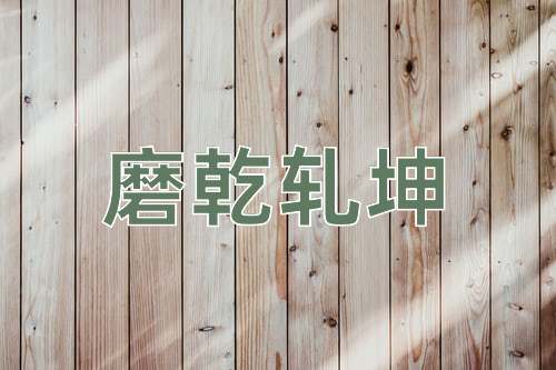 成语磨乾轧坤
