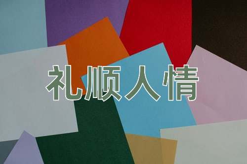 成语礼顺人情