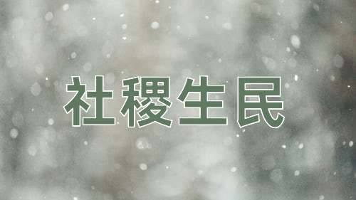 成语社稷生民