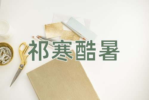 成语祁寒酷暑