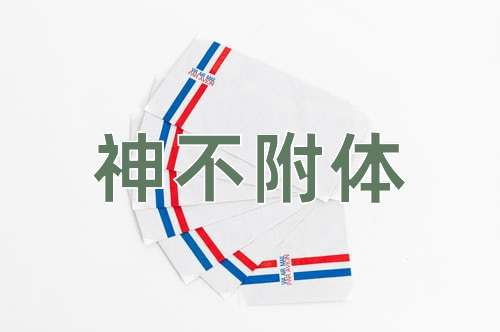 成语神不附体