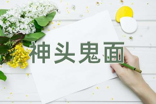 成语神头鬼面