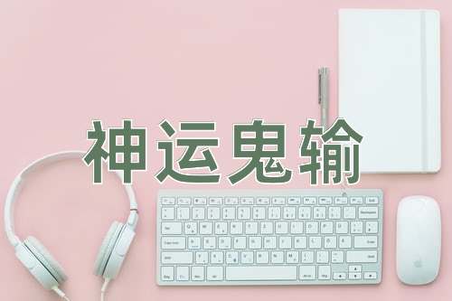 成语神运鬼输