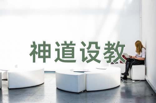成语神道设教