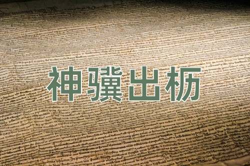 成语神骥出枥