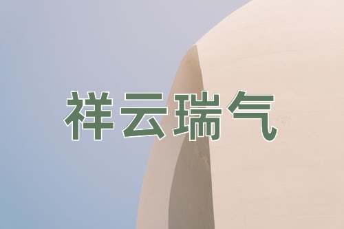 成语祥云瑞气