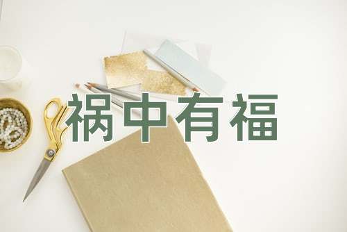 成语祸中有福