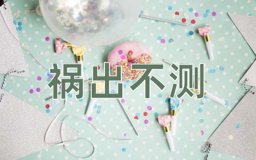 成语祸出不测