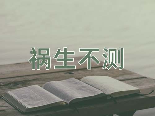 成语祸生不测