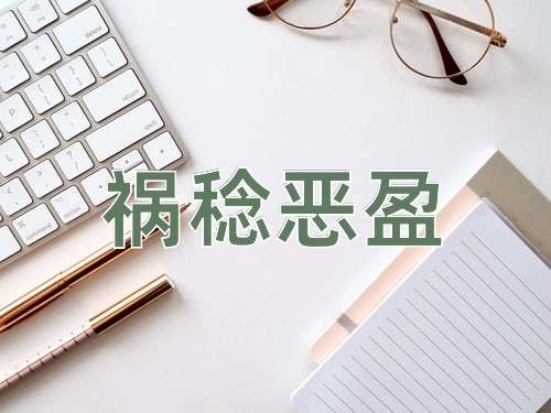 成语祸稔恶盈