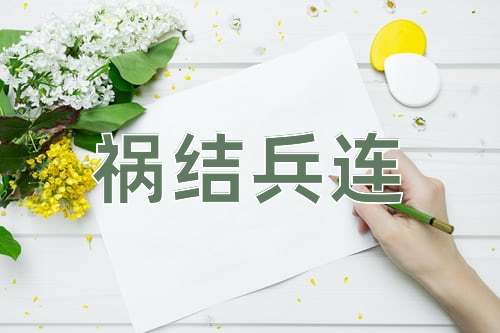 成语祸结兵连