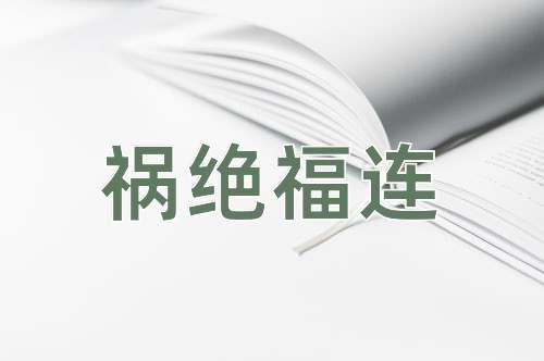 成语祸绝福连