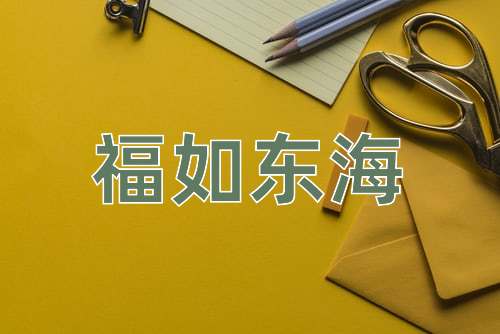 成语福如东海