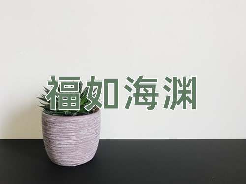 成语福如海渊