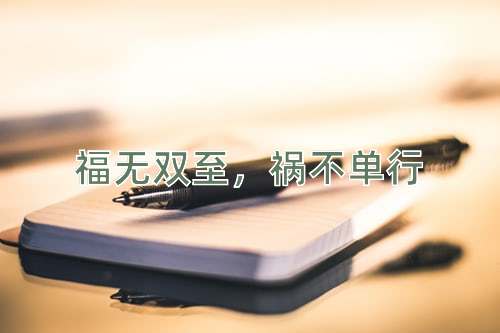 成语福无双至，祸不单行