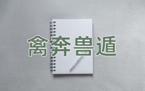 成语禽奔兽遁