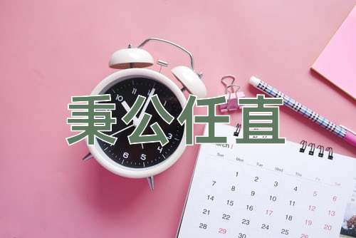 成语秉公任直