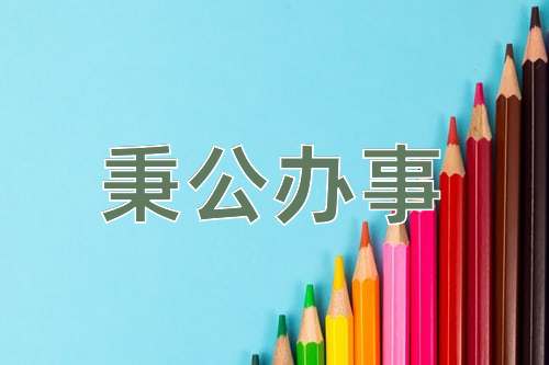 成语秉公办事