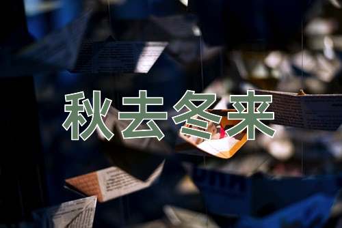 成语秋去冬来
