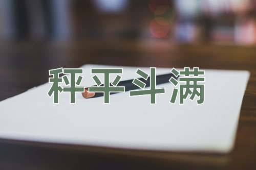 成语秤平斗满