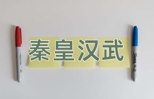 成语秦皇汉武