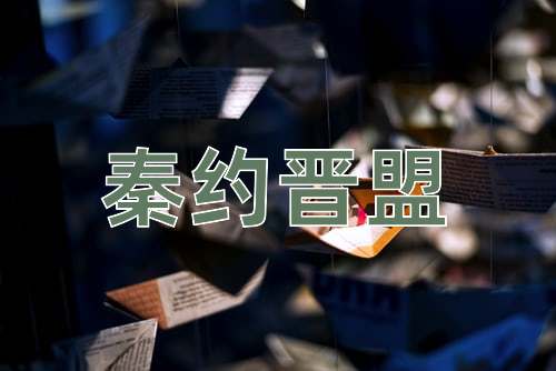 成语秦约晋盟
