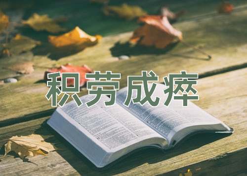 成语积劳成瘁