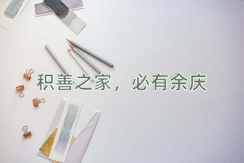 成语积善之家，必有余庆