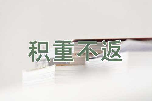 成语积重不返