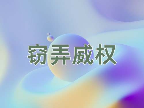 成语窃弄威权