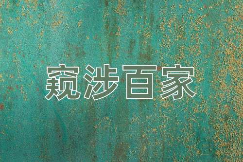 成语窥涉百家