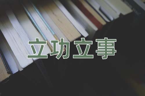 成语立功立事
