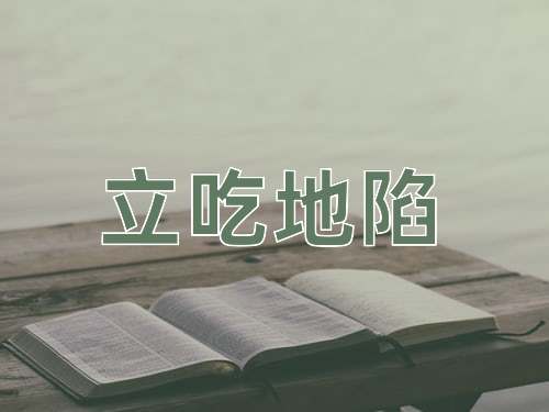 成语立吃地陷