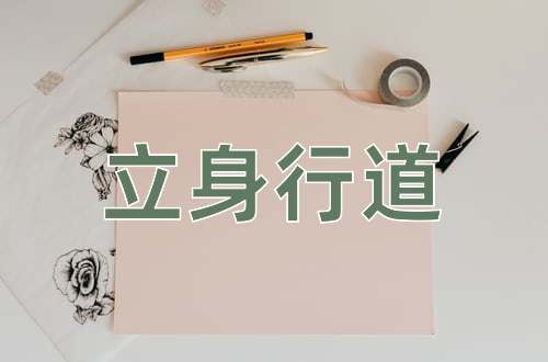 成语立身行道