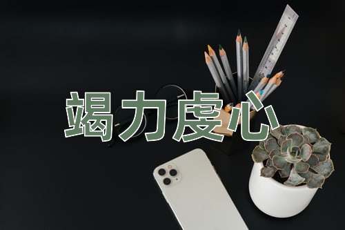 成语竭力虔心