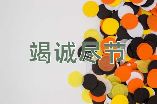 成语竭诚尽节