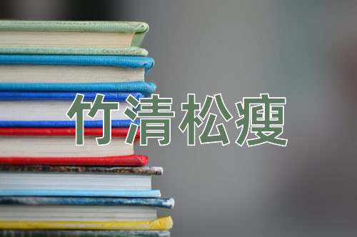 成语竹清松瘦