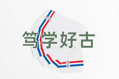 成语笃学好古
