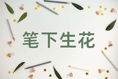 成语笔下生花